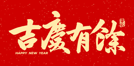 吉庆有余 手写汉字书法字体