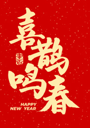 喜鹊鸣春 手写汉字书法字体