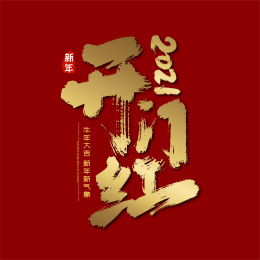 金色大气2021开门红艺术字