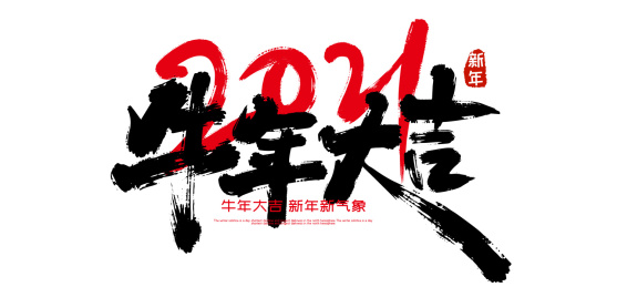 黑色手写2021牛年大吉艺术字