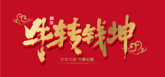 金色手写牛转钱坤艺术字