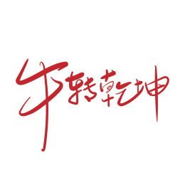2021牛年书法字体