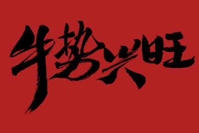 手写汉字“牛势兴旺”书法字体