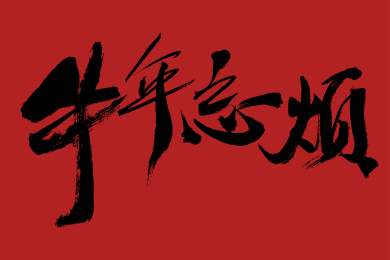 手写汉字“牛年忘烦”书法字体