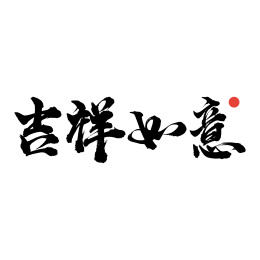 吉祥如意-手写汉字书法字体
