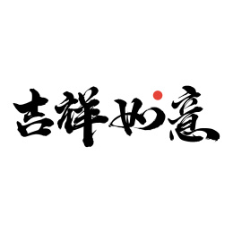 吉祥如意-手写汉字书法字体