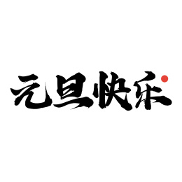元旦快乐-手写汉字书法字体