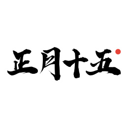 正月十五-手写汉字书法字体