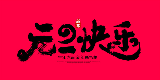 大气手写元旦快乐艺术字