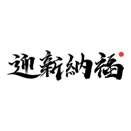迎新纳福-手写汉字书法字体