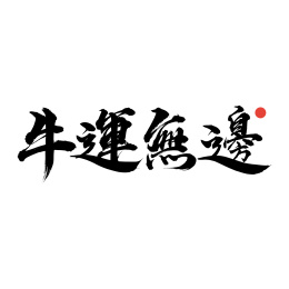 牛运无边-手写汉字书法字体