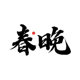 春晚-手写汉字书法字体