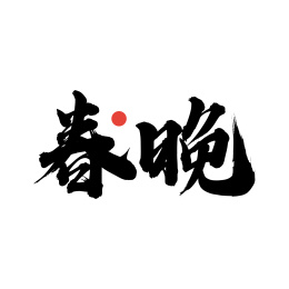 春晚-手写汉字书法字体