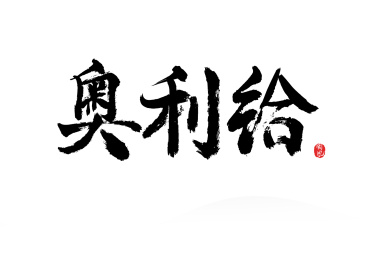 网络热词奥利给