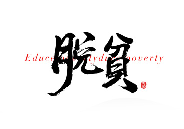 脱贫毛笔字