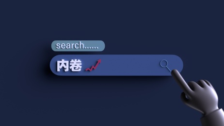 内卷化现象概念插图