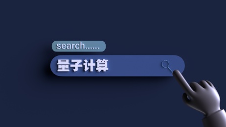 量子计算技术概念插图