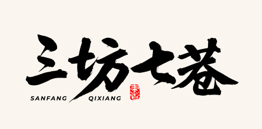 三坊七巷 手书手写汉字书法字体