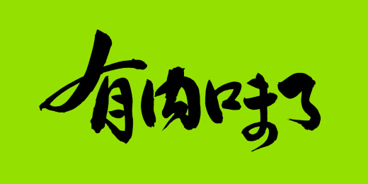 有内味儿了 手书手写汉字书法字体