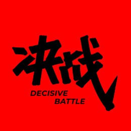 决战 手书手写汉字书法字体