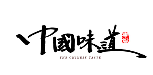 中国味道 手书手写汉字书法字体