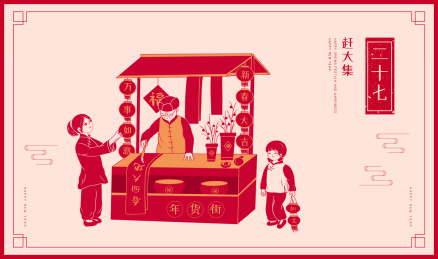 春节赶集买年画的人们