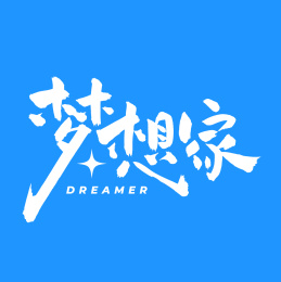 梦想家 手写手书汉字书法字体