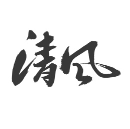 清风 手写手书汉字书法字体