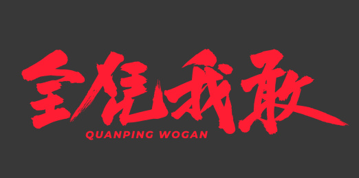 全凭我敢 手写手书汉字书法字体