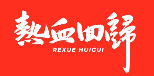 热血回归 手写手书汉字书法字体