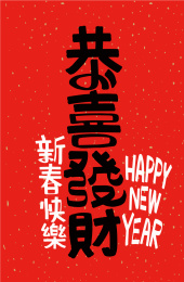 恭喜发财手写字体