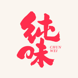 纯味 手书手写汉字书法字体