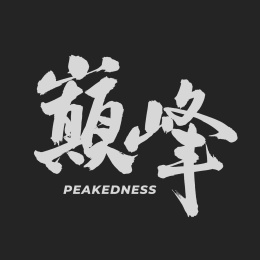 巅峰 手书手写汉字书法字体
