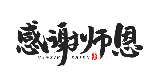 感谢师恩 手书手写汉字书法字体