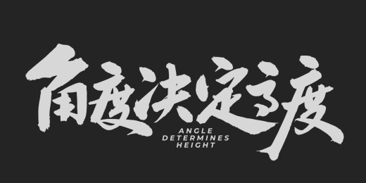 角度决定高度 手书手写汉字书法字体