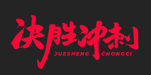 决胜冲刺 手书手写汉字书法字体