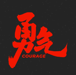 勇气 手书手写汉字书法字体