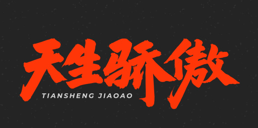 天生骄傲 手书手写汉字书法字体