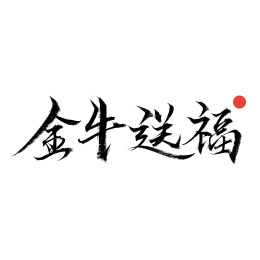 金牛送福-手写汉字书法字体
