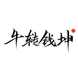牛转钱坤-手写汉字书法字体