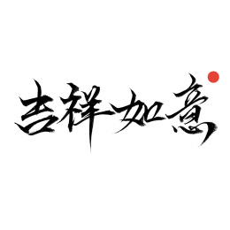 吉祥如意-手写汉字书法字体
