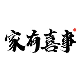 家有喜事-手写汉字书法字体