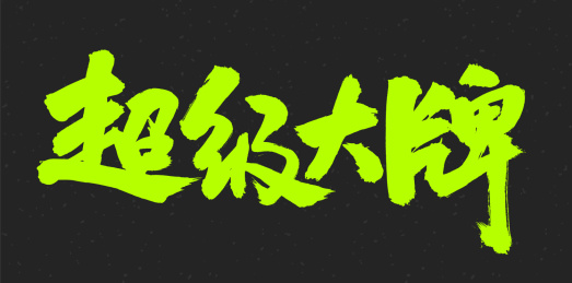 超级大牌 手书 手写汉字书法字体字形