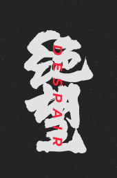 绝望 手书 手写汉字书法字体字形