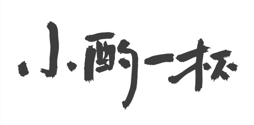 小酌一杯 手书 手写汉字书法字体字形