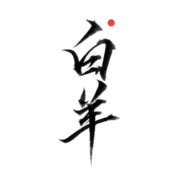 白羊-十二星座手写书法字体