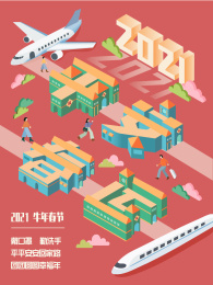 2.5D平安春运防疫回家过年矢量插画