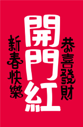 手写美术字-开门红 