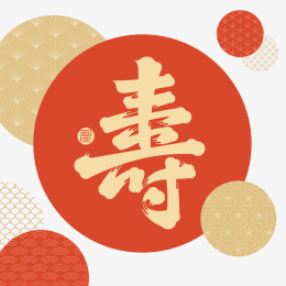 国风寿生日祝福语书法字体橙底金字纹样