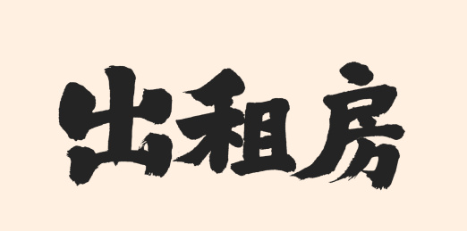 出租房 手写书法汉字手书字体